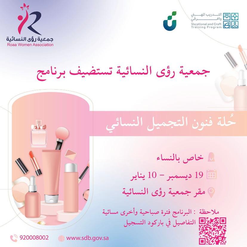 استضافة جمعية رؤى برنامج حُلة فنون التجميل النسائي